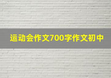 运动会作文700字作文初中