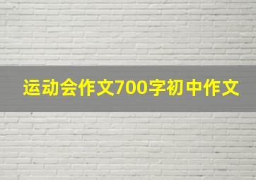 运动会作文700字初中作文