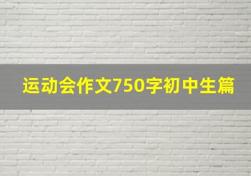 运动会作文750字初中生篇