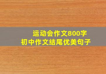 运动会作文800字初中作文结尾优美句子