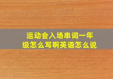 运动会入场串词一年级怎么写啊英语怎么说