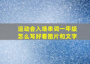 运动会入场串词一年级怎么写好看图片和文字