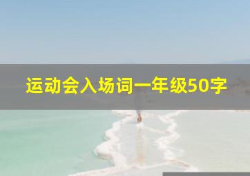 运动会入场词一年级50字