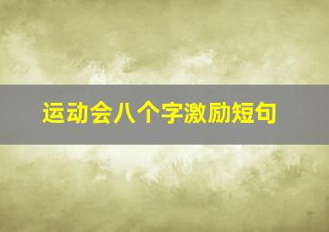 运动会八个字激励短句