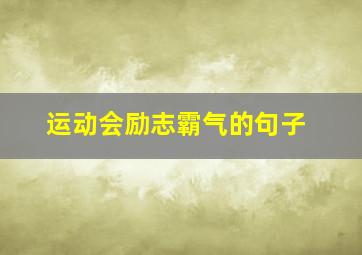 运动会励志霸气的句子