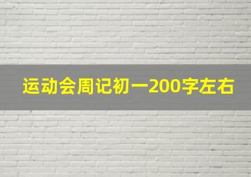 运动会周记初一200字左右