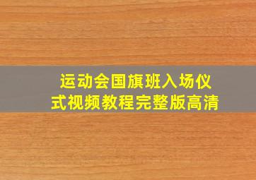 运动会国旗班入场仪式视频教程完整版高清