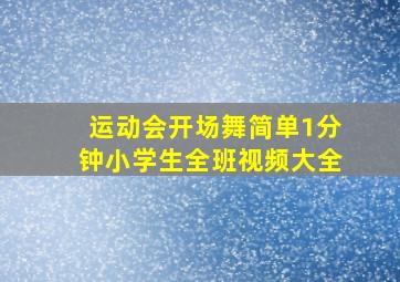 运动会开场舞简单1分钟小学生全班视频大全