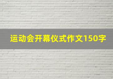 运动会开幕仪式作文150字