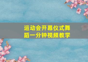 运动会开幕仪式舞蹈一分钟视频教学