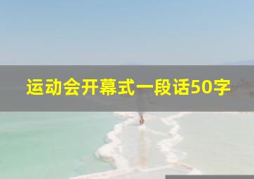 运动会开幕式一段话50字