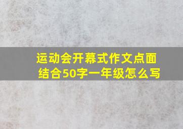 运动会开幕式作文点面结合50字一年级怎么写