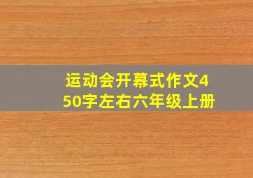 运动会开幕式作文450字左右六年级上册