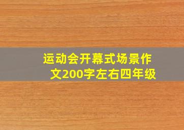 运动会开幕式场景作文200字左右四年级