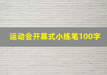 运动会开幕式小练笔100字