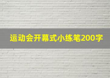 运动会开幕式小练笔200字