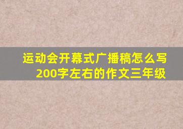 运动会开幕式广播稿怎么写200字左右的作文三年级