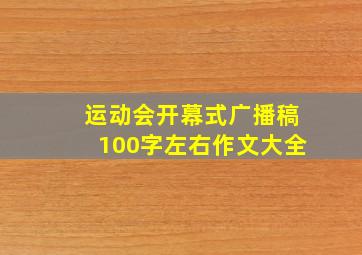 运动会开幕式广播稿100字左右作文大全