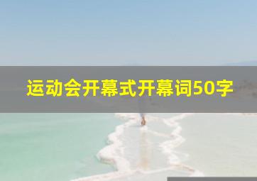 运动会开幕式开幕词50字