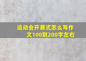 运动会开幕式怎么写作文100到200字左右