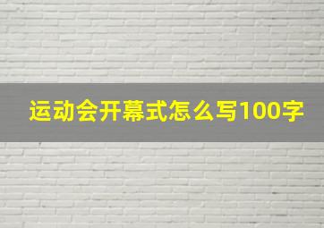 运动会开幕式怎么写100字