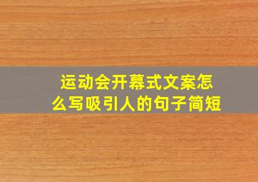 运动会开幕式文案怎么写吸引人的句子简短