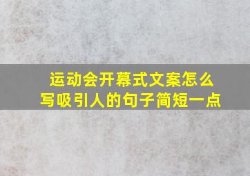 运动会开幕式文案怎么写吸引人的句子简短一点