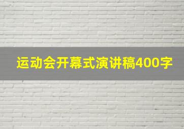 运动会开幕式演讲稿400字