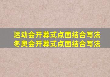 运动会开幕式点面结合写法冬奥会开幕式点面结合写法