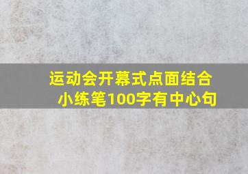 运动会开幕式点面结合小练笔100字有中心句