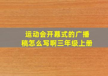 运动会开幕式的广播稿怎么写啊三年级上册