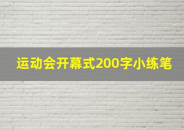 运动会开幕式200字小练笔