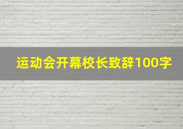 运动会开幕校长致辞100字