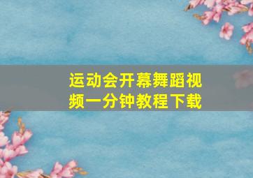 运动会开幕舞蹈视频一分钟教程下载