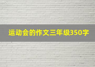 运动会的作文三年级350字