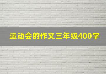 运动会的作文三年级400字