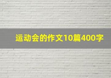 运动会的作文10篇400字