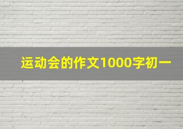 运动会的作文1000字初一