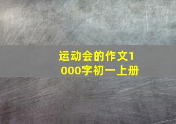 运动会的作文1000字初一上册