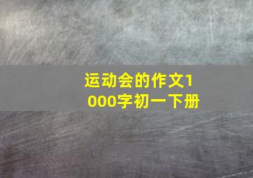 运动会的作文1000字初一下册