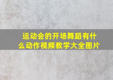 运动会的开场舞蹈有什么动作视频教学大全图片