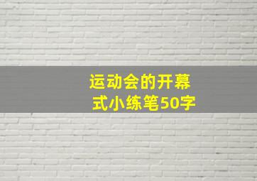 运动会的开幕式小练笔50字