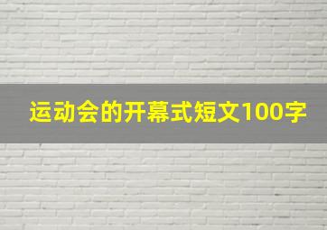 运动会的开幕式短文100字