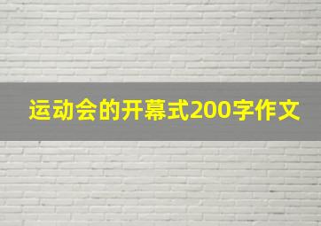 运动会的开幕式200字作文