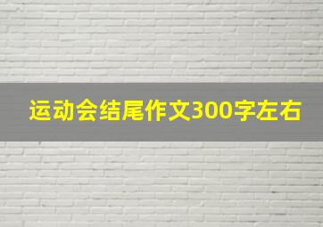 运动会结尾作文300字左右