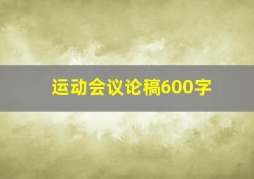 运动会议论稿600字