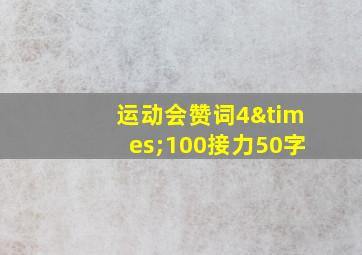 运动会赞词4×100接力50字