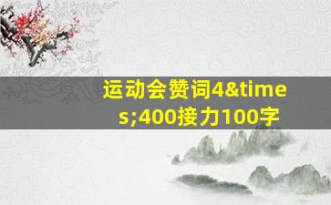 运动会赞词4×400接力100字