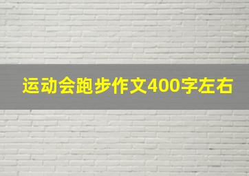 运动会跑步作文400字左右