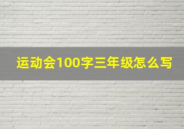 运动会100字三年级怎么写